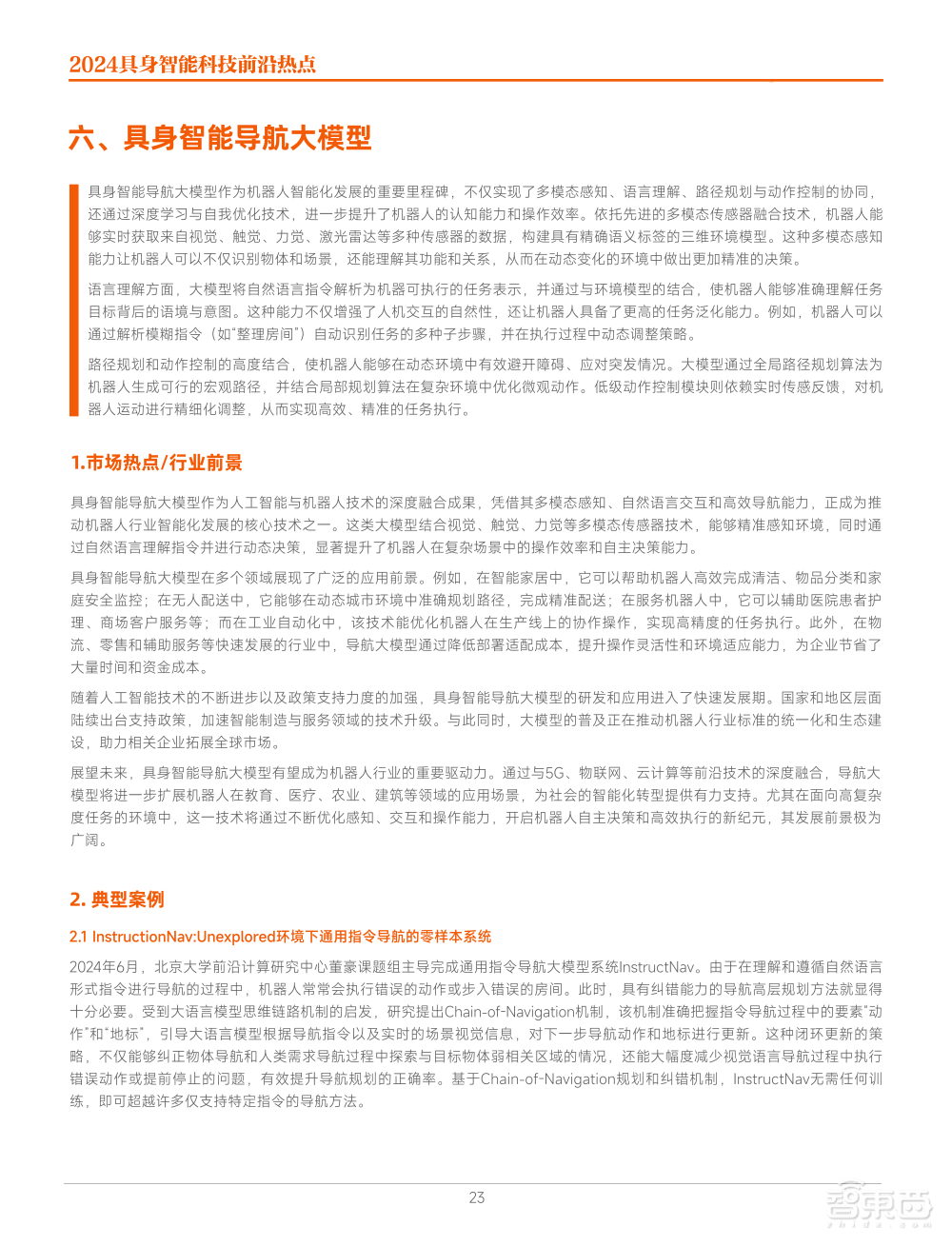 解密六大科技前沿热点,《2024具身智能科技前沿热点》正式发布!