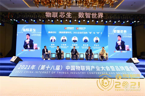 2021（第十八届）中国物联网产业大会圆满落幕！