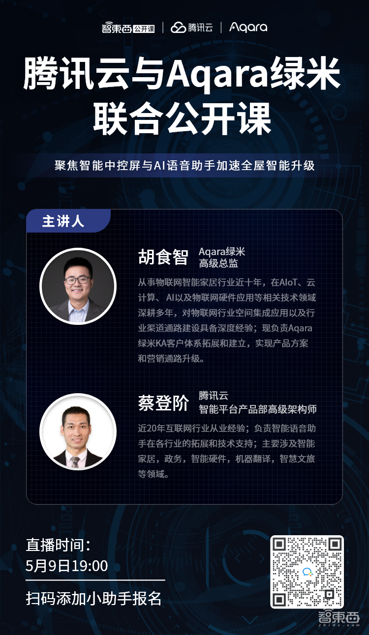 腾讯云与Aqara绿米联合公开课下周直播,主讲智能中控屏与AI语音助手加速全屋智能升级