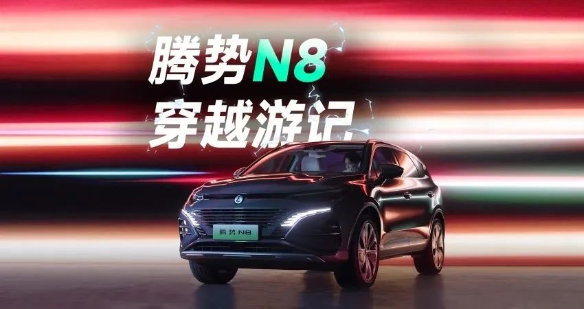 可城可野可玩的腾势N8,才是游戏上车的正确打开方式?