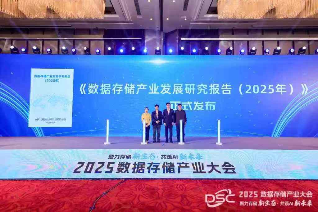 聚力存储新生态，共筑AI新未来：“2025数据存储产业大会”在粤召开