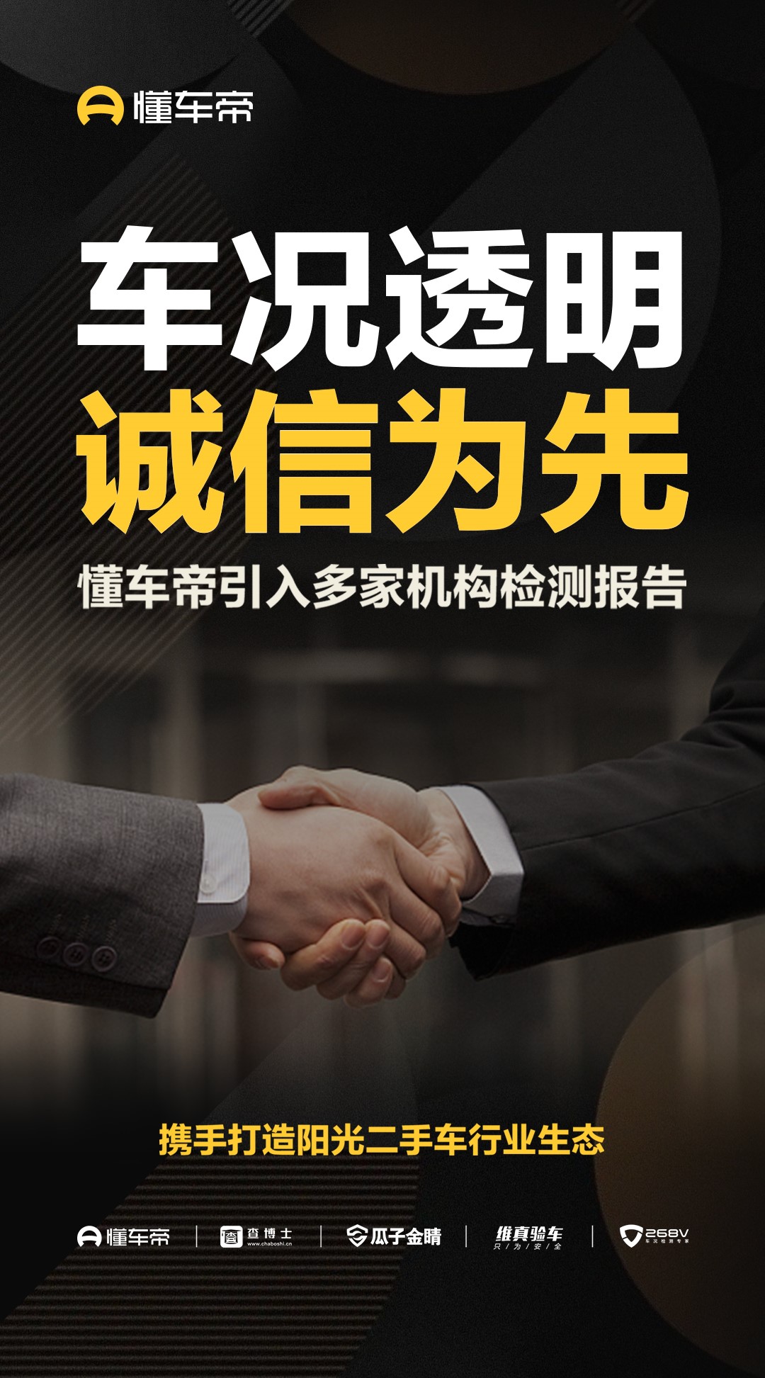 懂车帝向瓜子、维真等开放接口,二手车检测报告将互通互认