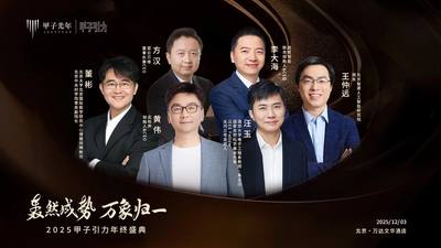 大咖云集「2025甲子引力年终盛典」首批嘉宾公布，共赴思想盛宴｜甲子引力