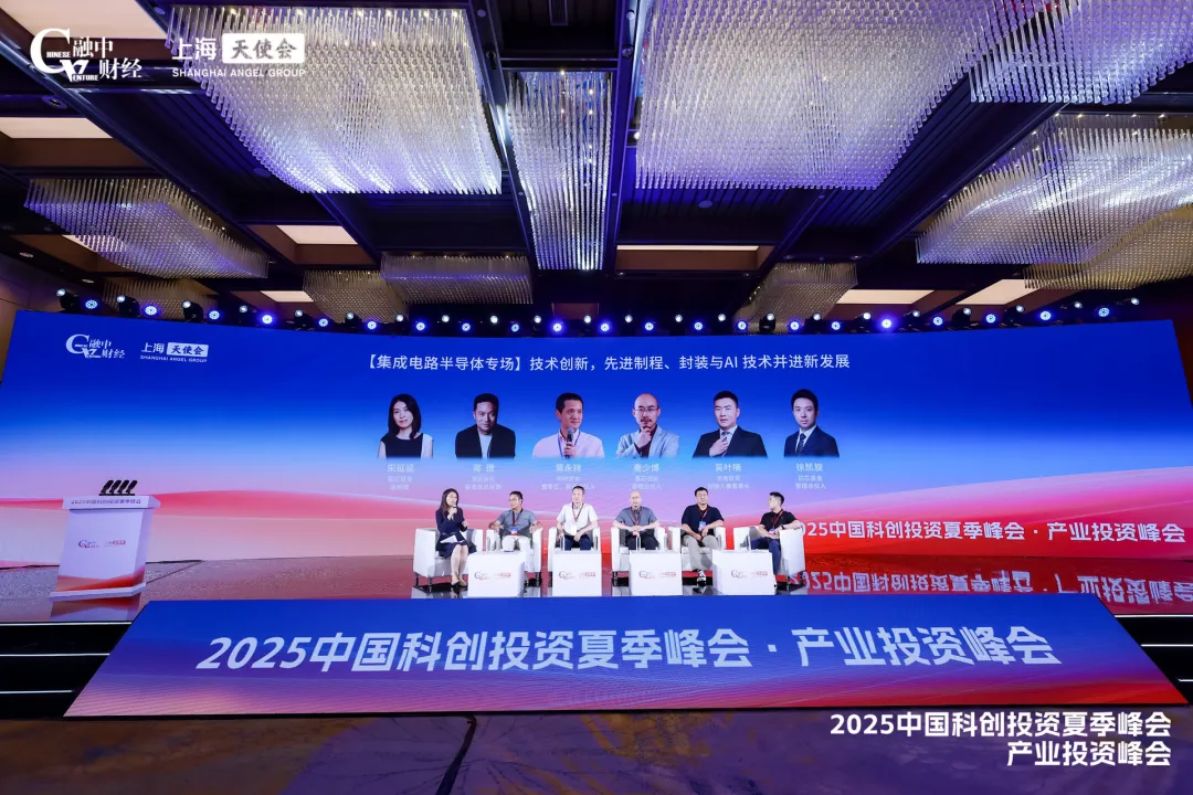 2025中国科创投资夏季峰会圆满落幕