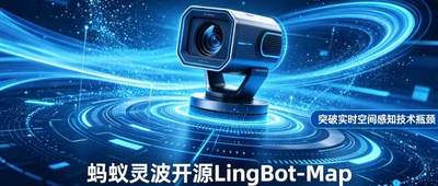 蚂蚁灵波开源LingBot-Map，突破实时空间感知技术瓶颈