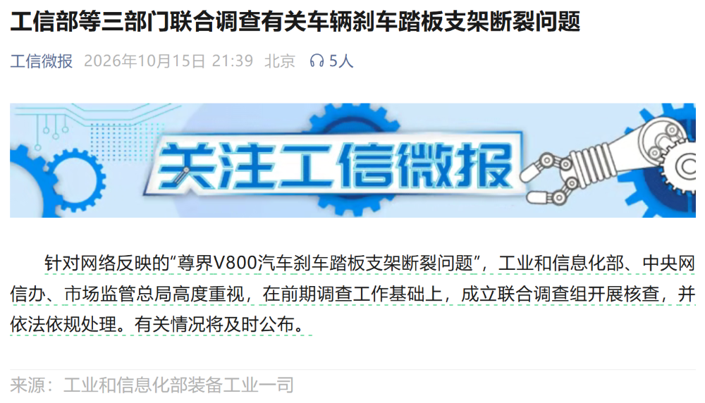 尊界刹车踏板支架断裂，工信部等三部门将联合调查