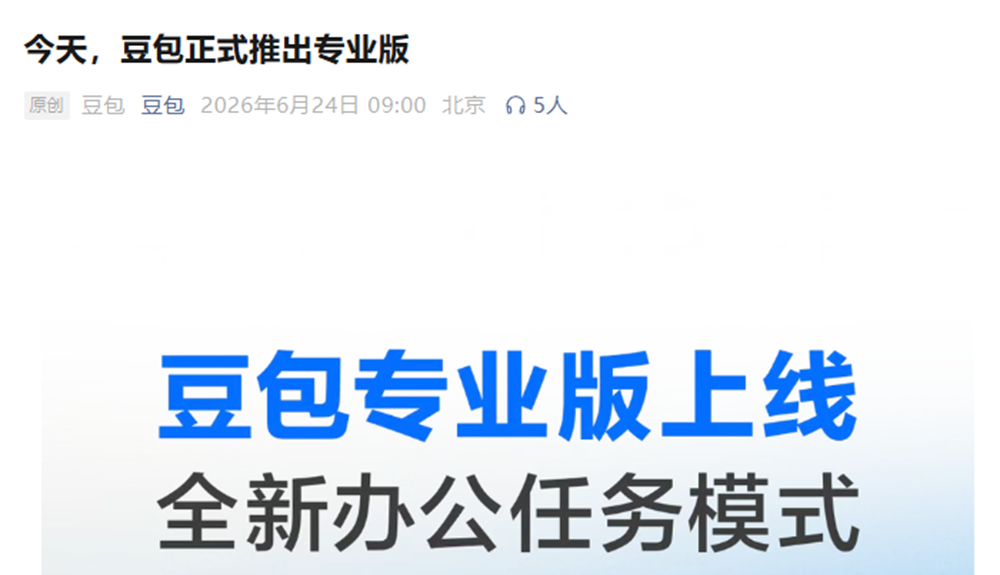 刚刚,豆包宣布推收费专业版