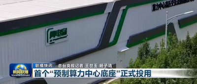 全球首个预制算力中心底座，落地山东