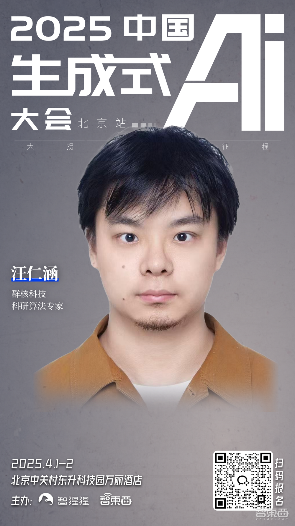 智源研究院副院长兼总工程师领衔!中国生成式AI大会嘉宾再更新,杭州六小龙之一也来了