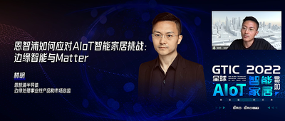 恩智浦林明：边缘智能+Matter，为智能家居赋能
