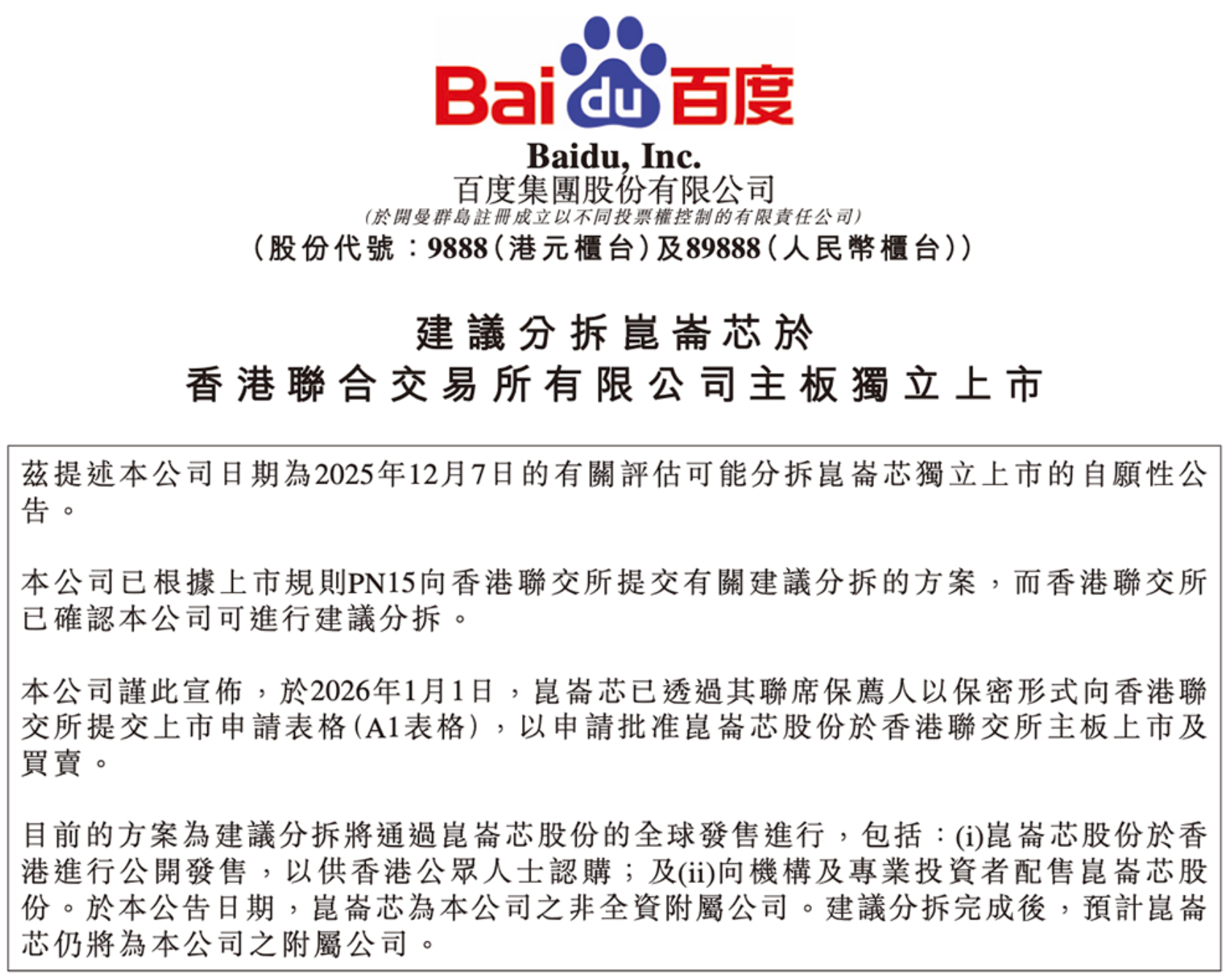 3900亿！北京AI芯片龙头冲刺港股IPO，背靠百度，腾讯是客户