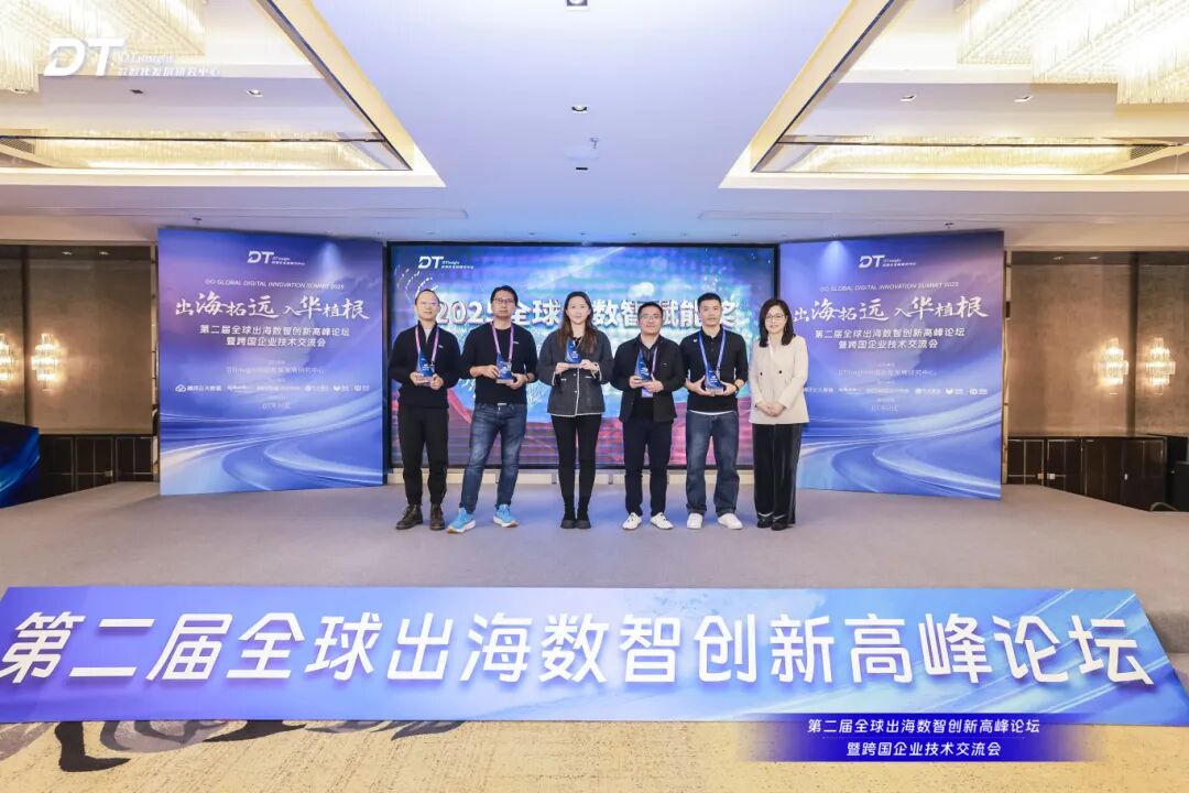 第二届全球出海数智创新高峰论坛圆满落幕！