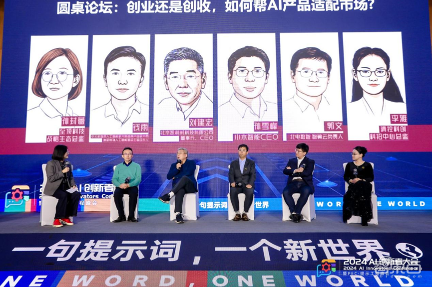 千人聚会、50万人围观,2024 AI创新者大会暨PEC·提示工程峰会顺利召开