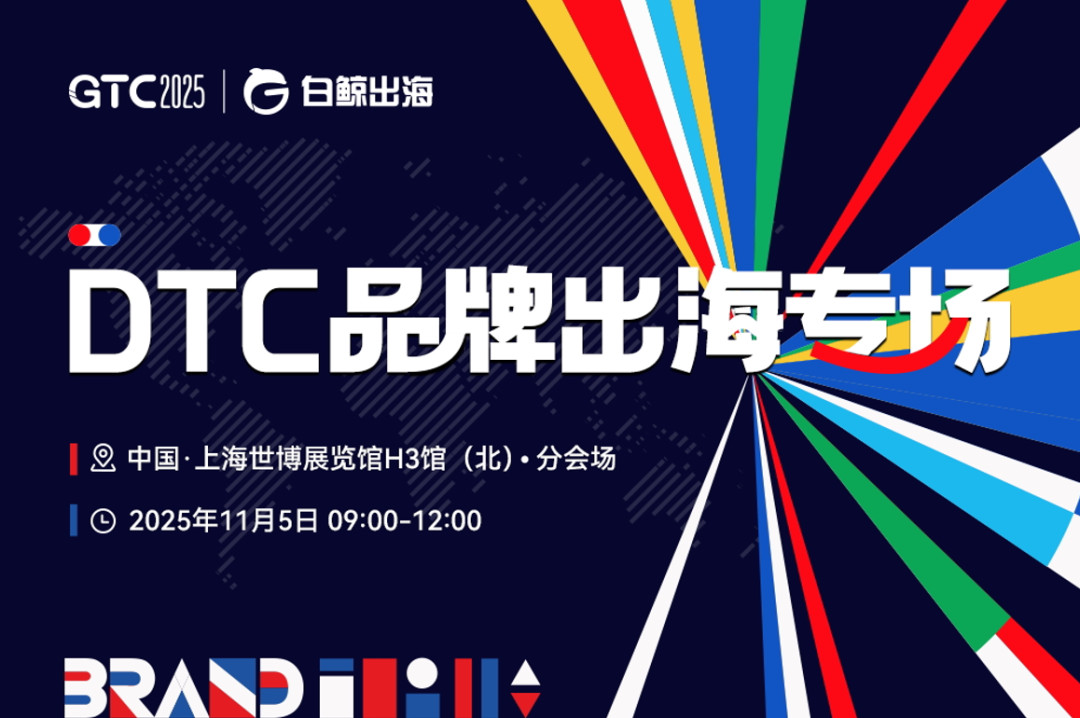 破局新关税时代，链接全球新机遇：GTC2025 全球流量大会（上海）全面启动