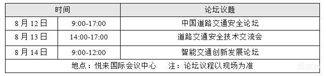 中国国际道路交通安全产品博览会将于8月举行