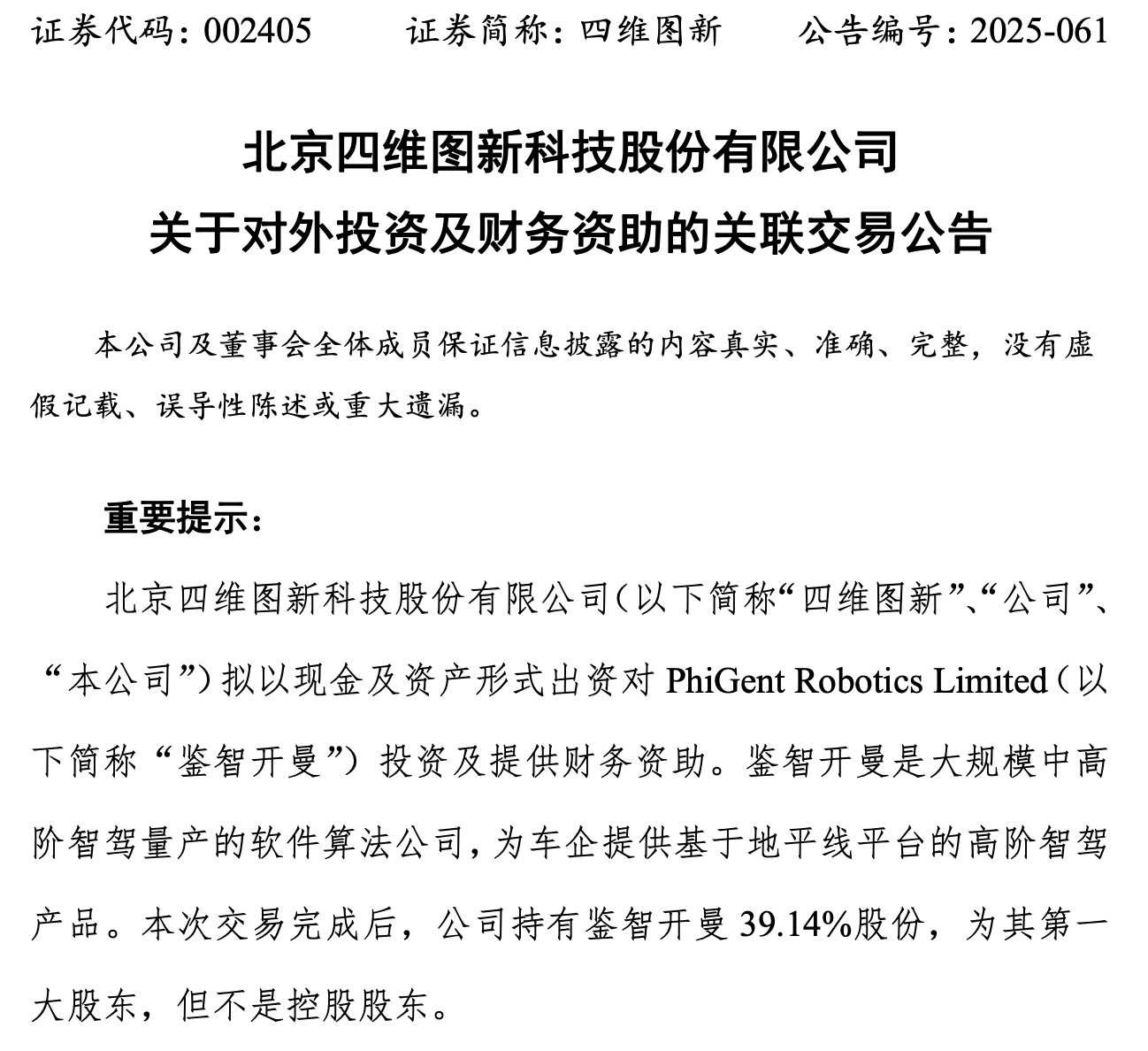 斥资18亿！四维图新将成鉴智机器人最大股东，加码高阶辅助驾驶