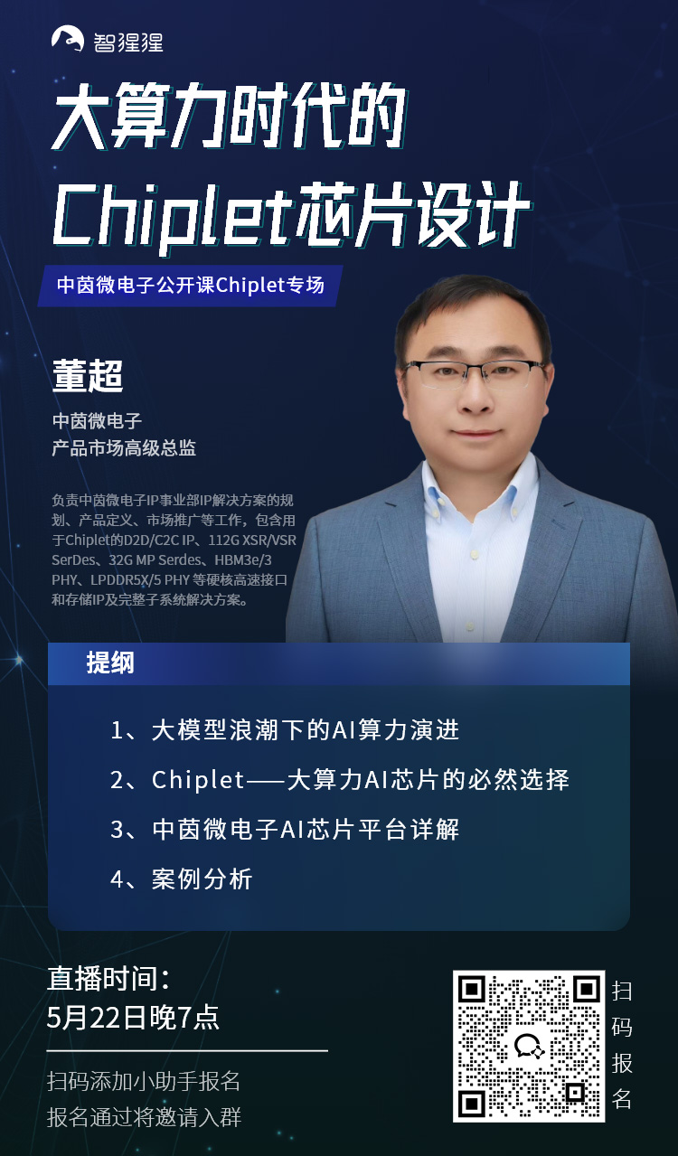 中茵微电子董超:大算力时代的Chiplet芯片设计|直播预告