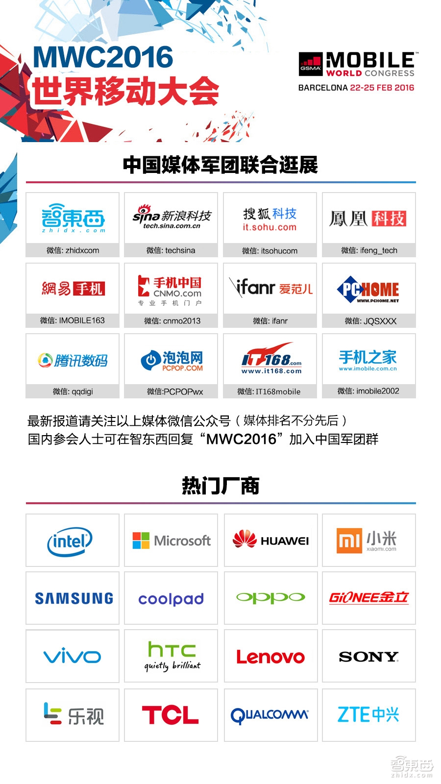 MWC2016世界移动大会 中国媒体军团联合逛展