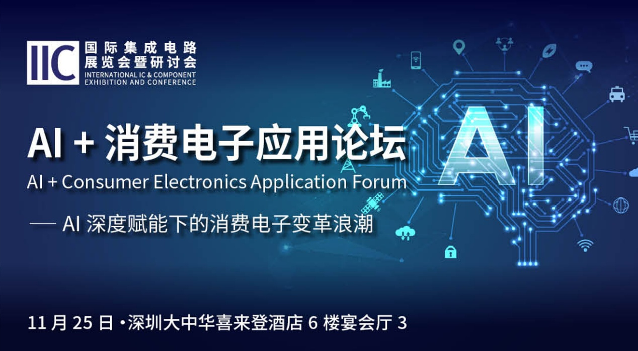 IIC Shenzhen 2025 将于11月25-26日隆重启幕