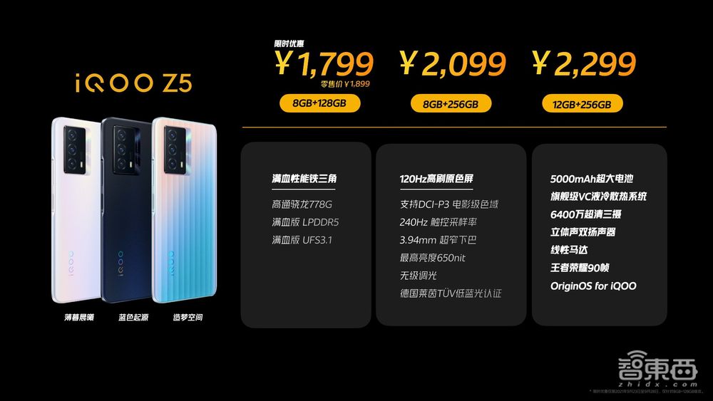 5000mAh超大电池保续航!千元机iQOO Z5性能“满血”,配置旗舰级散热