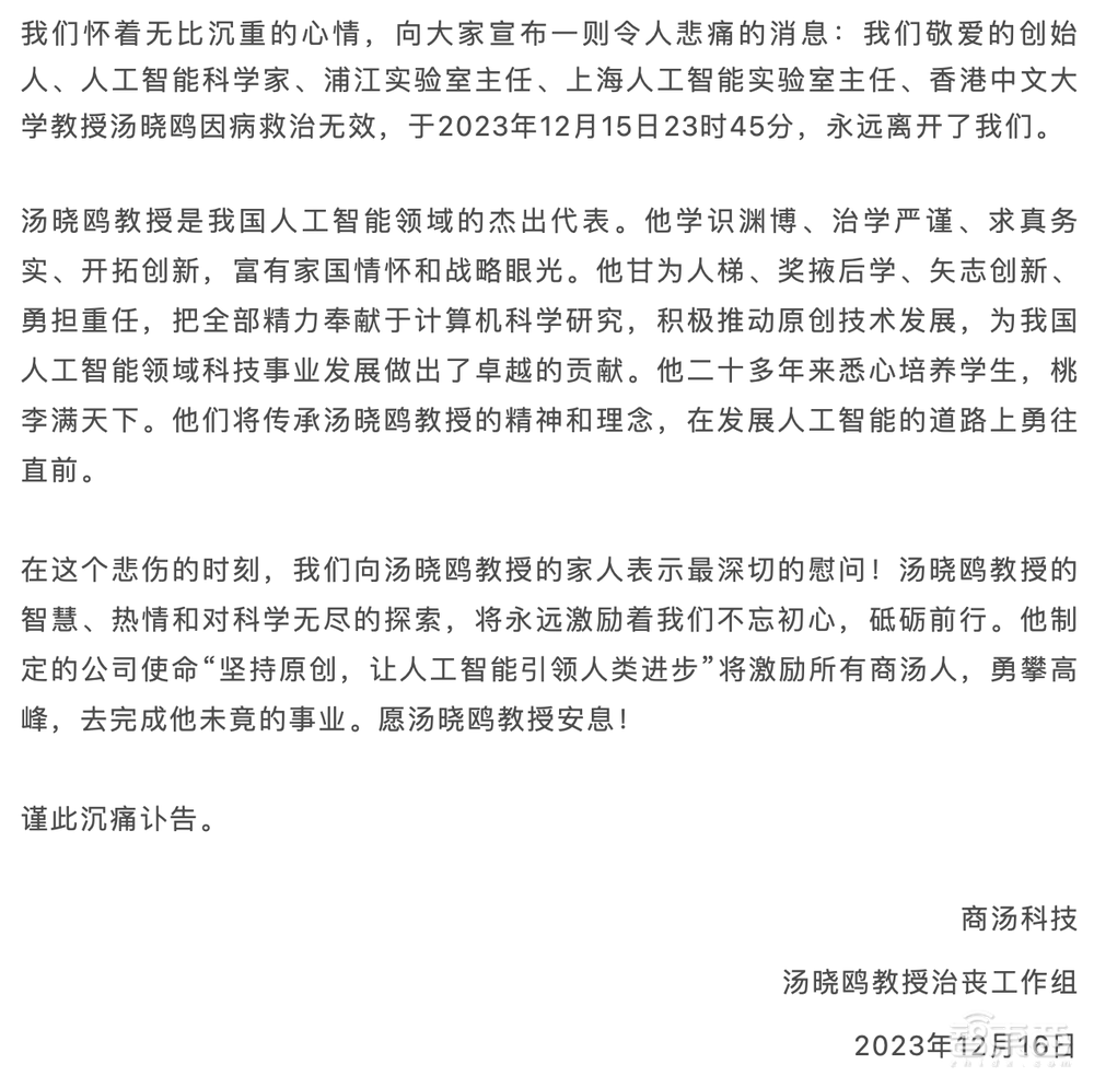 商汤发讣告：汤晓鸥教授因病于周五深夜离世，中国AI领军人物，享年仅55岁