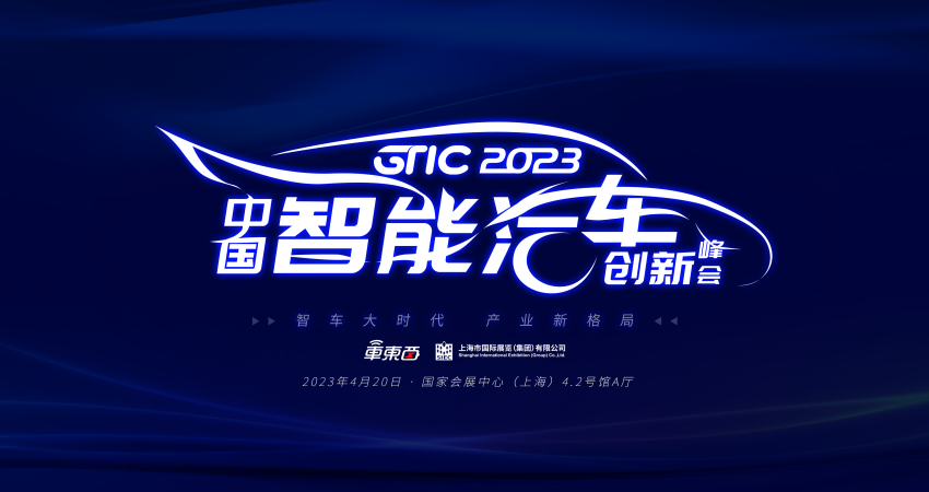 AI大模型抢着上车,高阶智驾拼量产!车东西智能汽车峰会议程公布,上海车展见