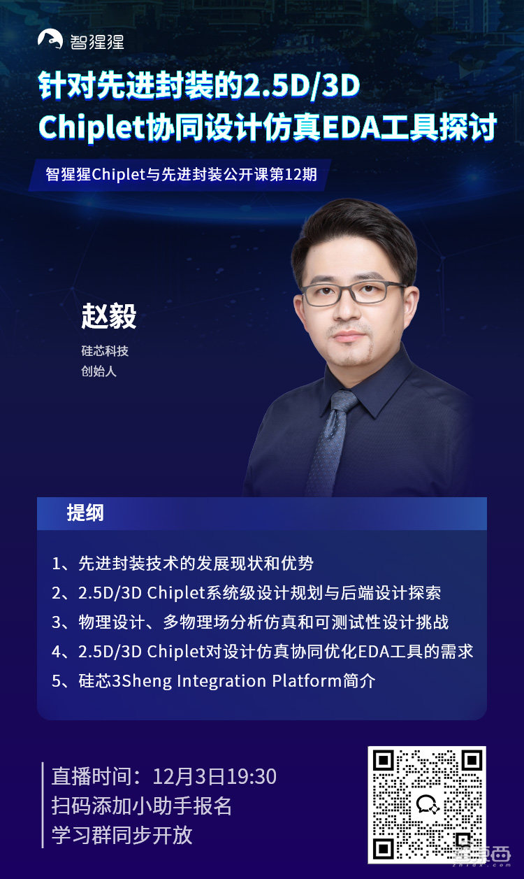 公开课预告:针对先进封装的2.5D/3D Chiplet协同设计仿真EDA工具探讨|硅芯科技创始人赵毅主讲