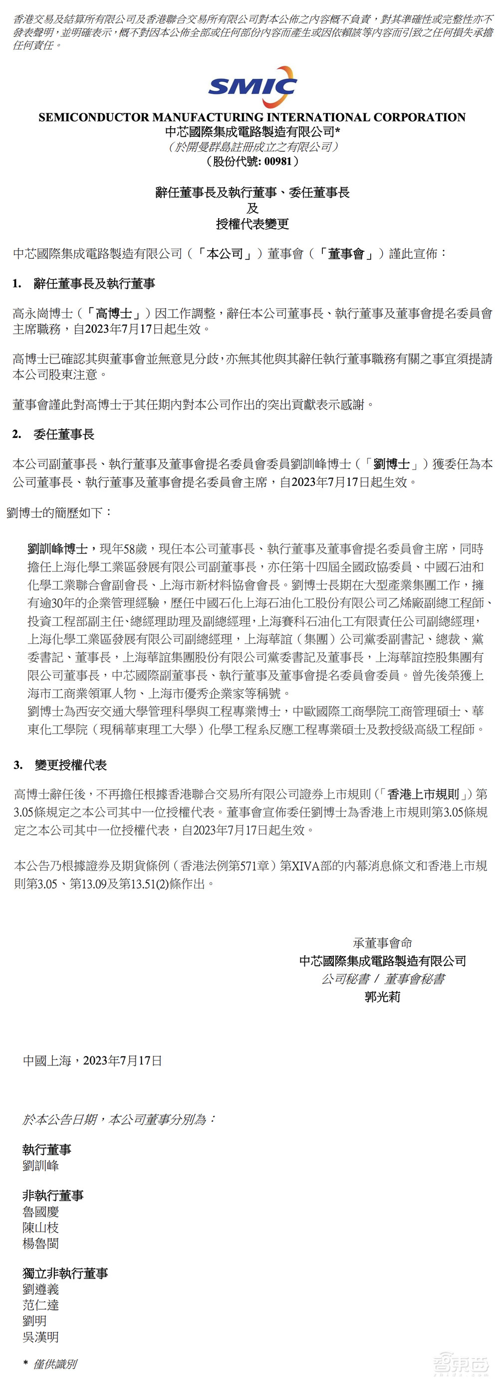 刚刚,中芯国际官宣董事长高永岗辞任,副董事长接任