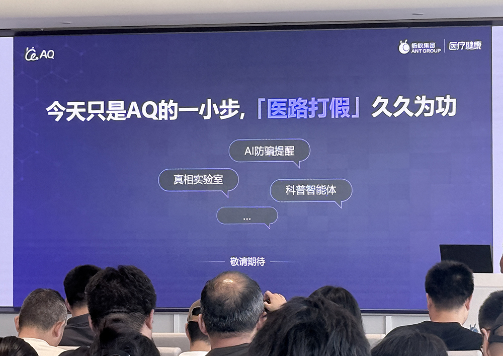 向假医疗广告宣战!蚂蚁AQ上线AI打假功能,四大举措狙击“江湖郎中”