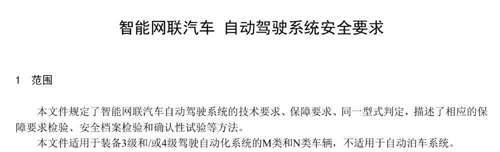 车企营销不能再“乱吹”了！自动驾驶国标出台，明年7月实施