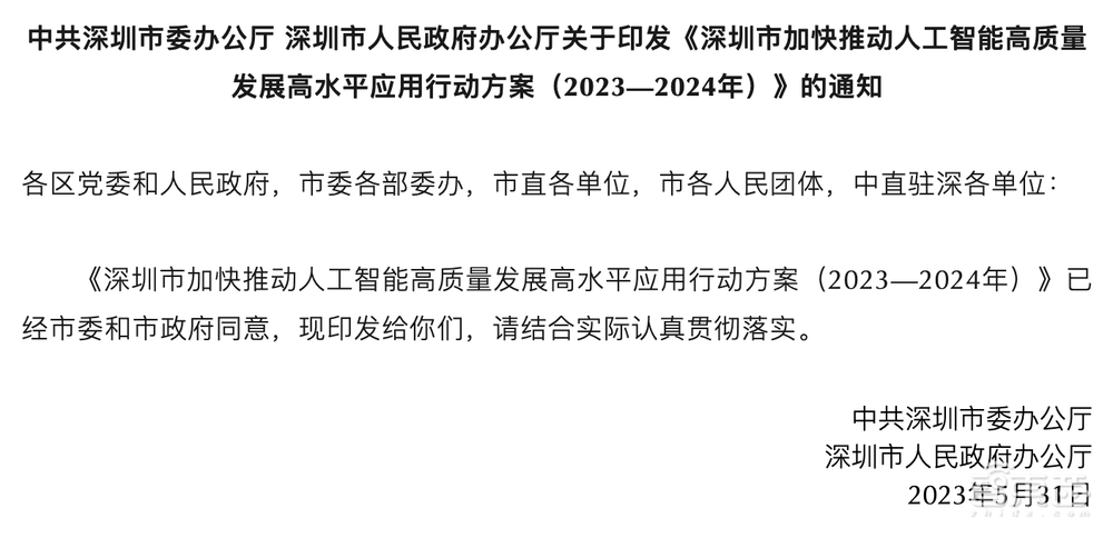 深圳参战大模型!整合1000亿元AI基金群,公布AI发展行动方案