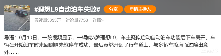 理想 L9 自动泊车失败?驶入路中央,产品负责人回应
