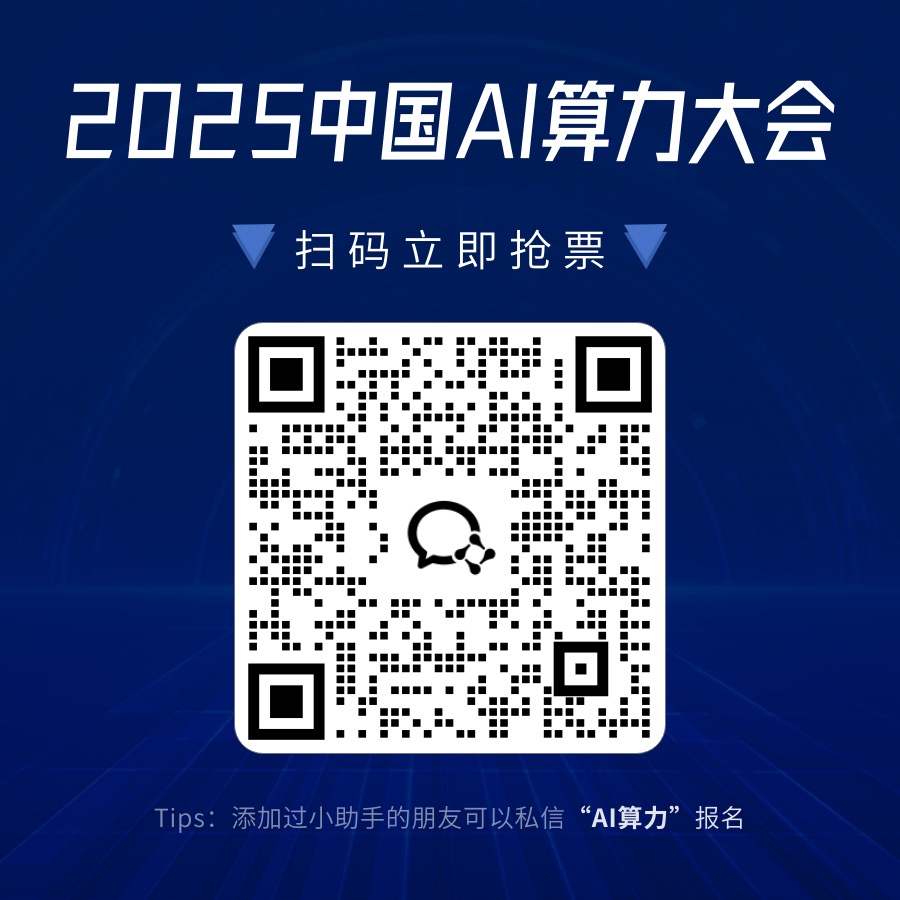聚焦DeepSeek引爆的AI算力变局!2025中国AI算力大会定档6月26日,日程框架也已敲定
