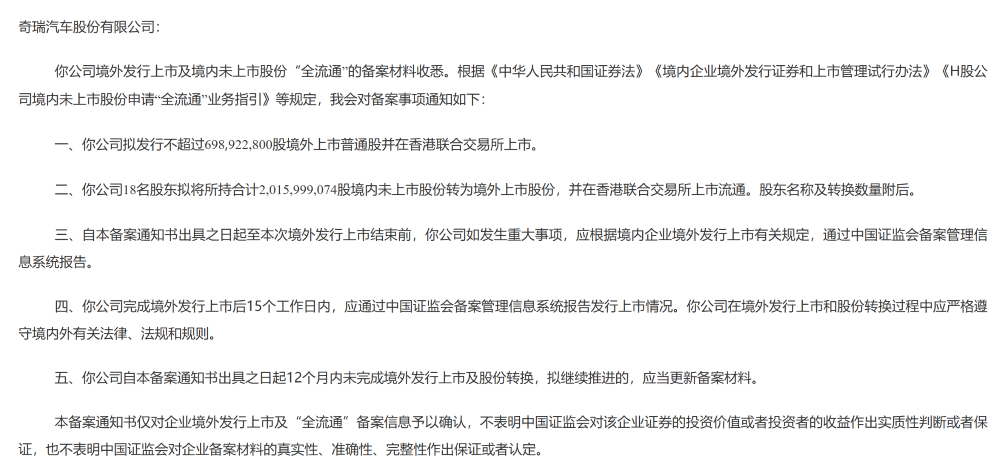 奇瑞更新港交所招股书!已获证监会备案,今年一季度利润增超90%