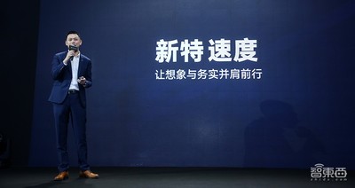 新造车公司成立16个月即交付！80后操盘手揭秘新特速度