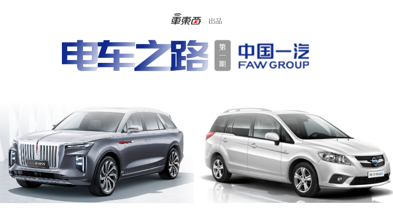 从共和国长子到新能源尖兵!揭秘一汽16年电动路