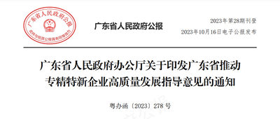 广东省专精特新企业重磅新政：四年2000家“小巨人”，超15个国家级中小企业特色产业集群
