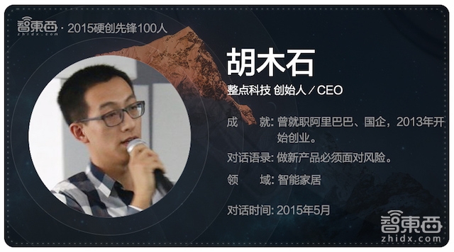 硬创先锋2015|智能行业创业先锋百人故事