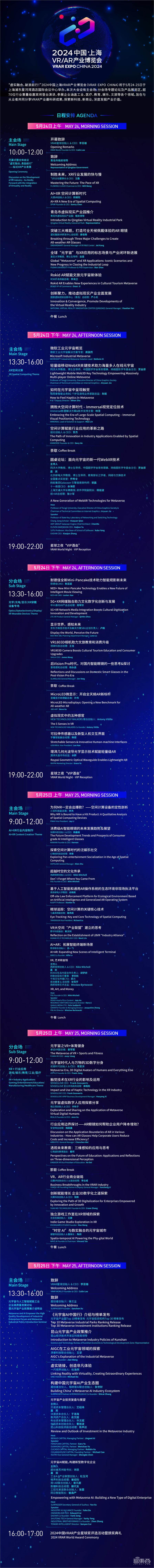 2024中國VRAR產(chǎn)業(yè)博覽會(huì)展商嘉賓名單+完整日程公布