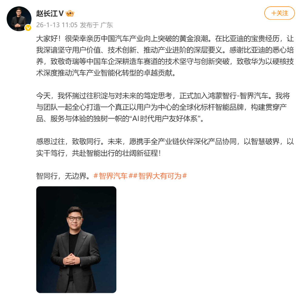 刚刚，赵长江官宣加入鸿蒙智行！任智界执行董事及执行副总裁