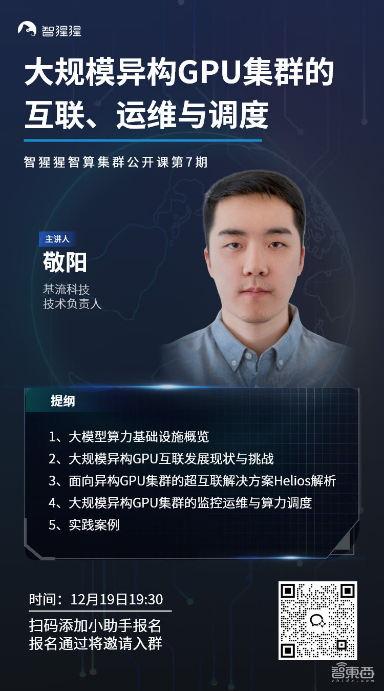 公开课预告:大规模异构GPU集群的互联、运维与调度|基流科技技术负责人敬阳主讲