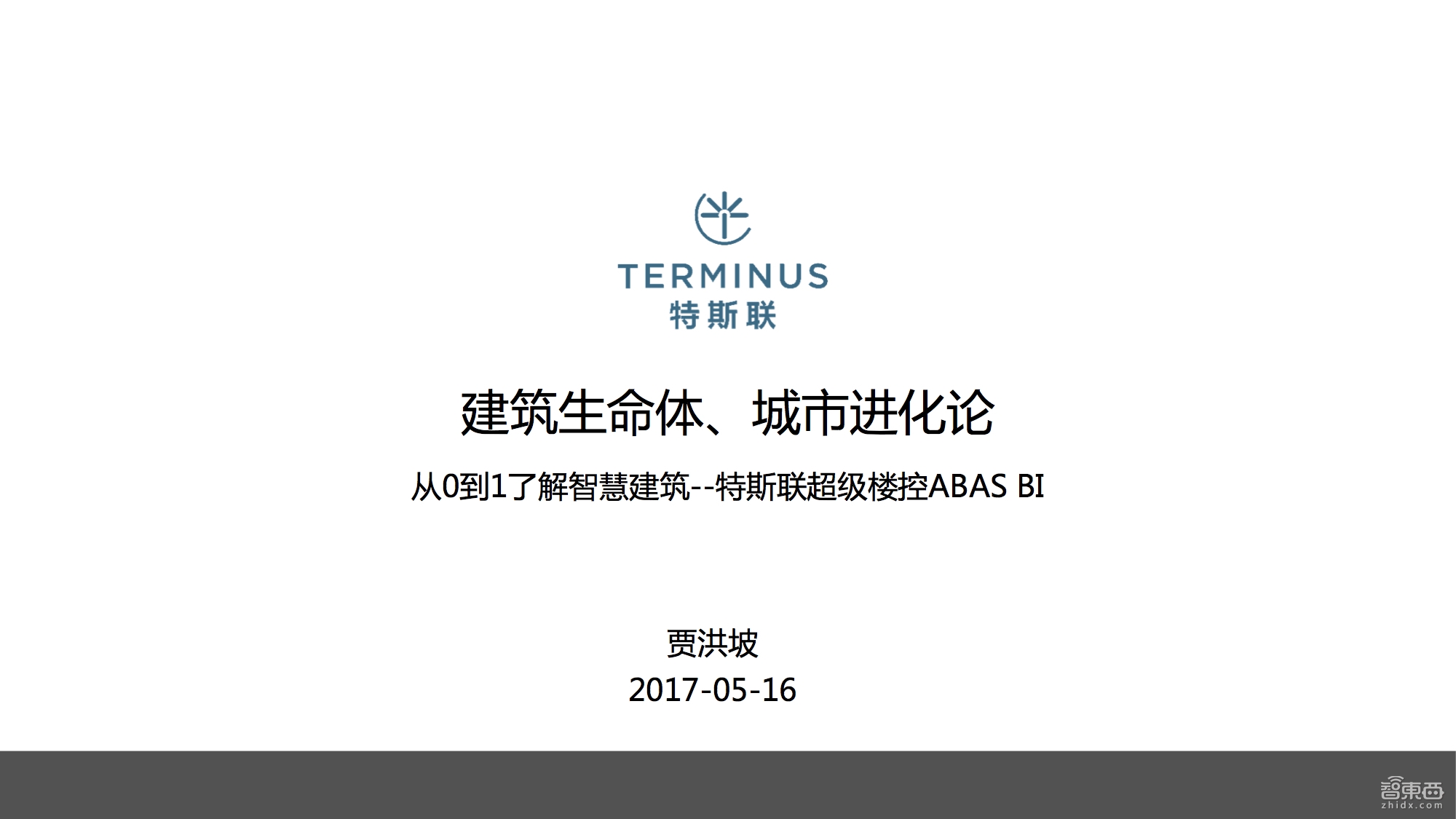 如何从传统钢筋混凝土进化到智慧建筑,终于有人讲清楚了!【附课件PPT】