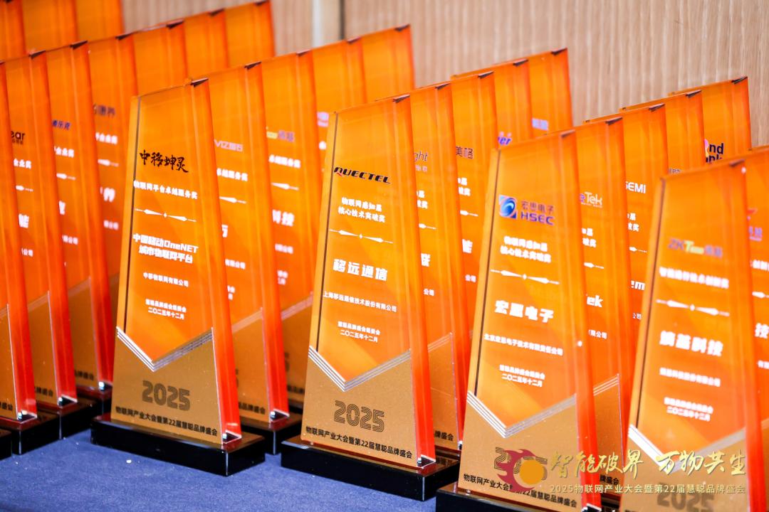 2025物聯(lián)網(wǎng)產(chǎn)業(yè)大會(huì)暨第22屆慧聰品牌盛會(huì)圓滿落幕