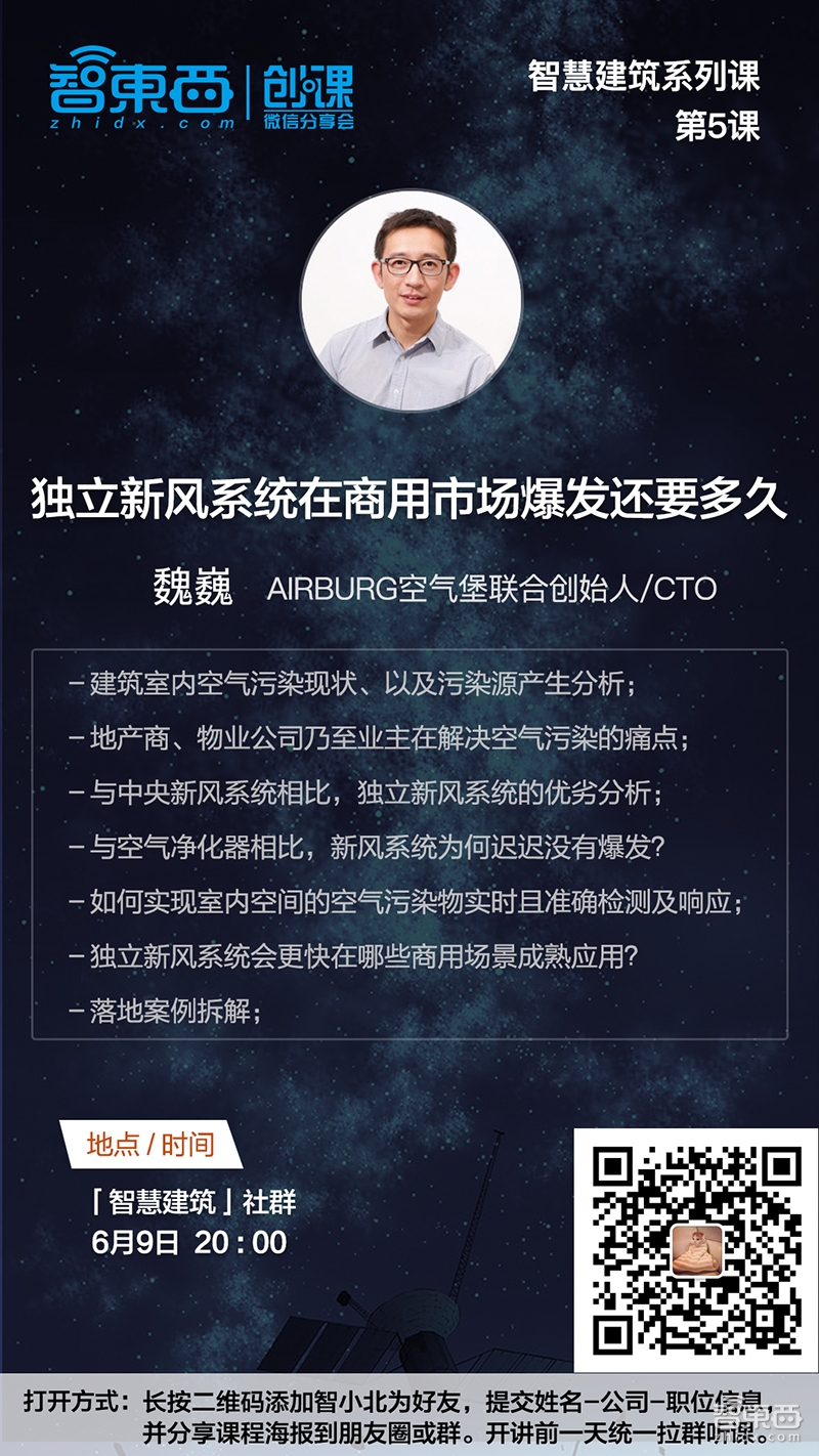 AIRBURG空气堡联合创始人兼CTO魏巍:独立新风系统在商用市场爆发还要多久|创课报名