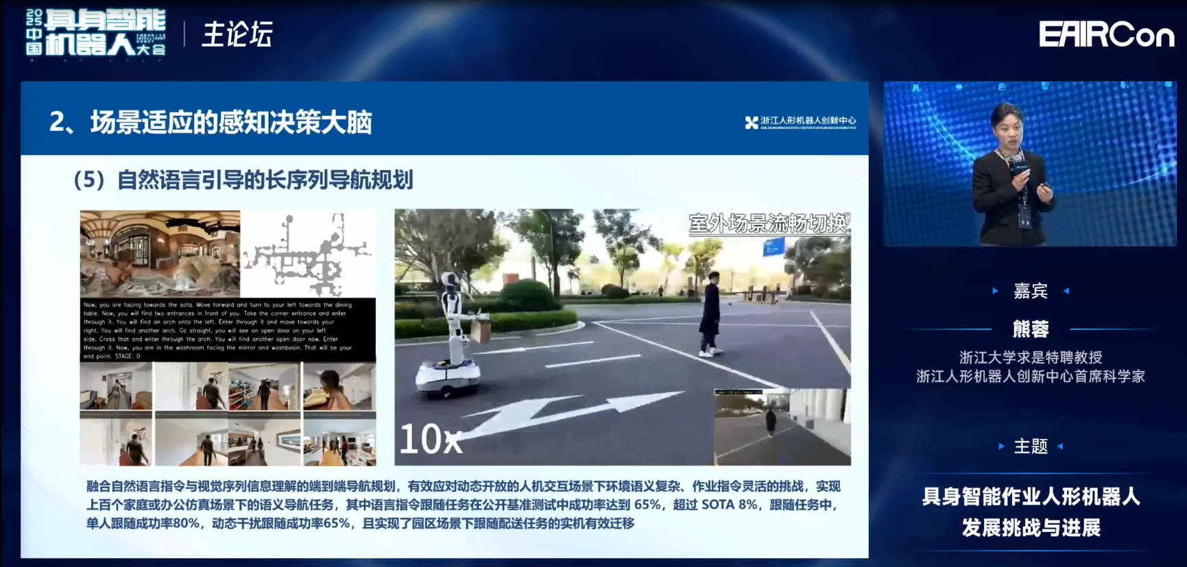 浙江人形熊蓉教授:模型不光是泛化问题,还要关注机器人行为能力构建 | EAIRCon 2025