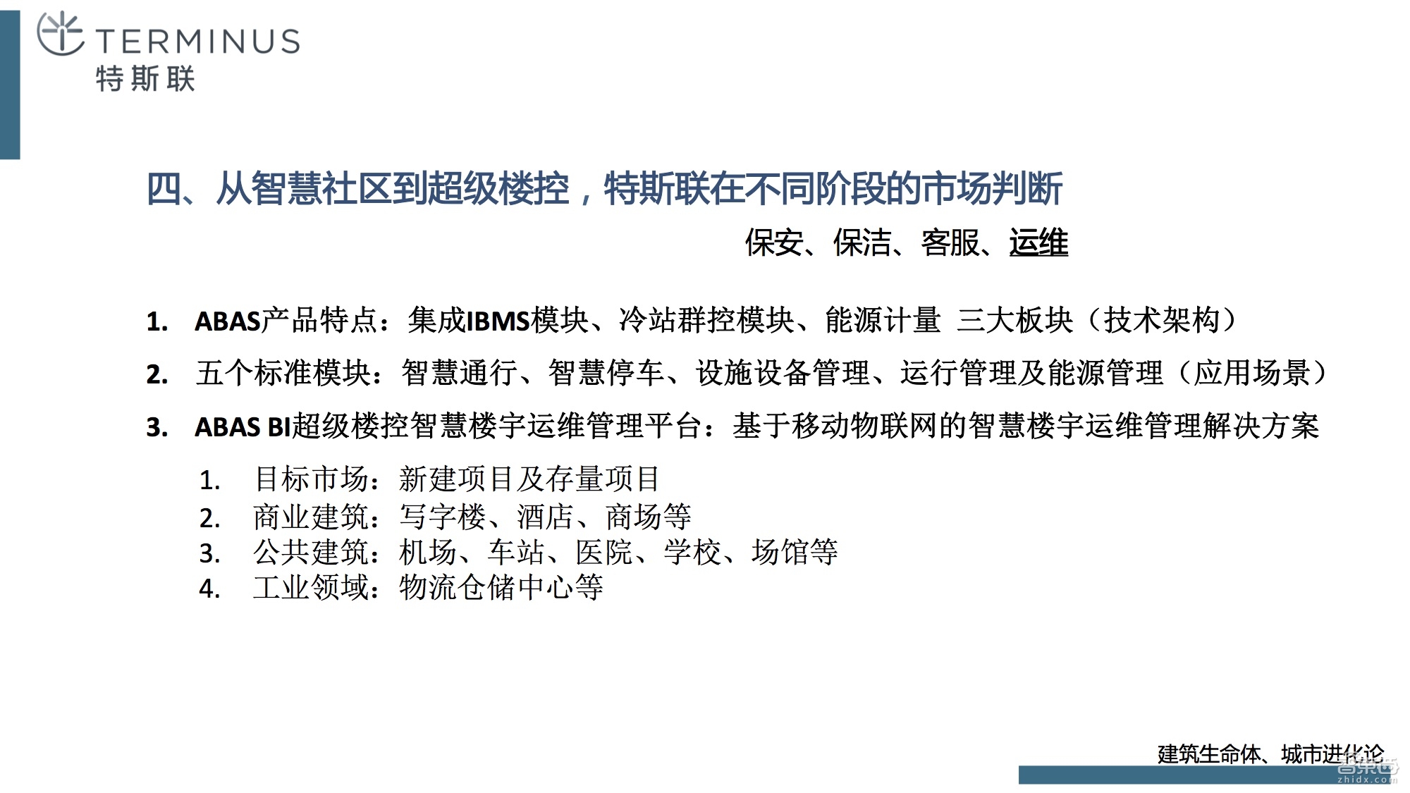 如何从传统钢筋混凝土进化到智慧建筑,终于有人讲清楚了!【附课件PPT】