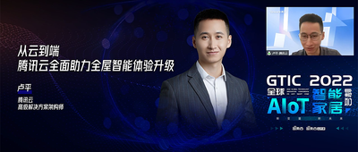 腾讯云卢平：如何做智能家居厂商业务转型、用户体验升级的“工具箱”？