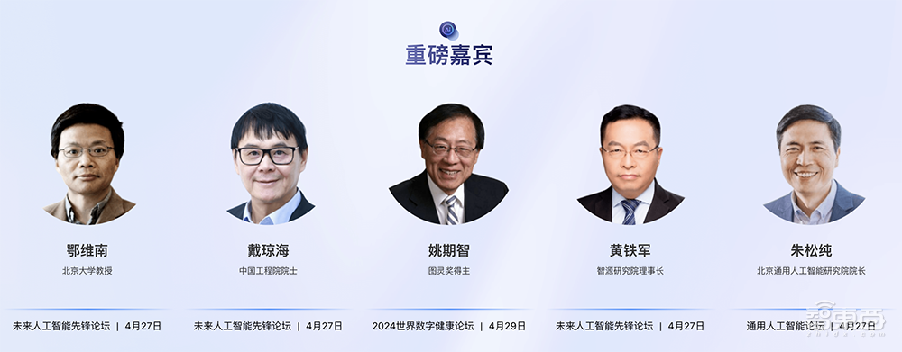倒计时5天!20+位院士与图灵奖得主齐聚,高规格AI主题盛会4月27日见