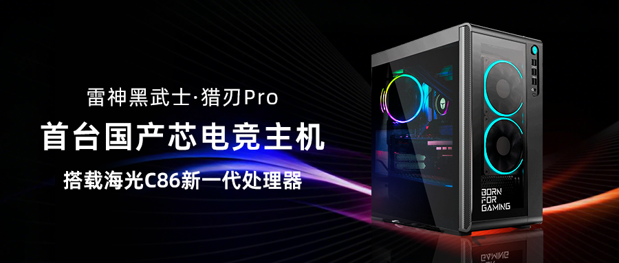 打响消费级“第一枪”，国产CPU第一次与全球顶级巨头坐一桌