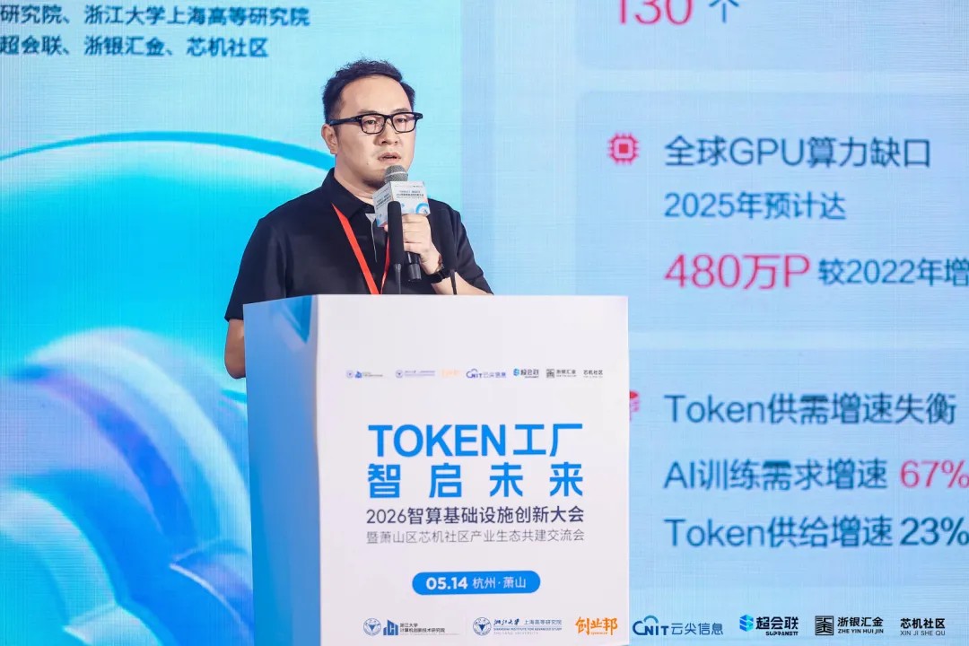 Token工厂智启未来，2026智算基础设施创新大会在杭州萧山开幕